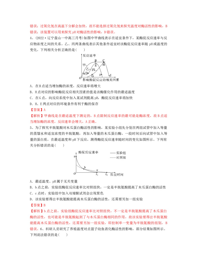 专题07酶和ATP（精练）（解析版）_2024年新高考资料_1.2024一轮复习_备战2024年高考生物一轮复习串讲精练（新高考专用）