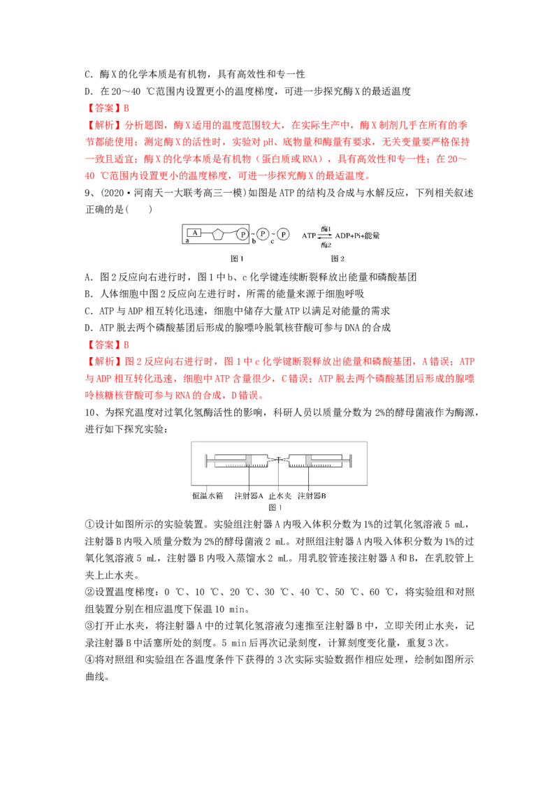 专题07酶和ATP（精练）（解析版）_2024年新高考资料_1.2024一轮复习_备战2024年高考生物一轮复习串讲精练（新高考专用）