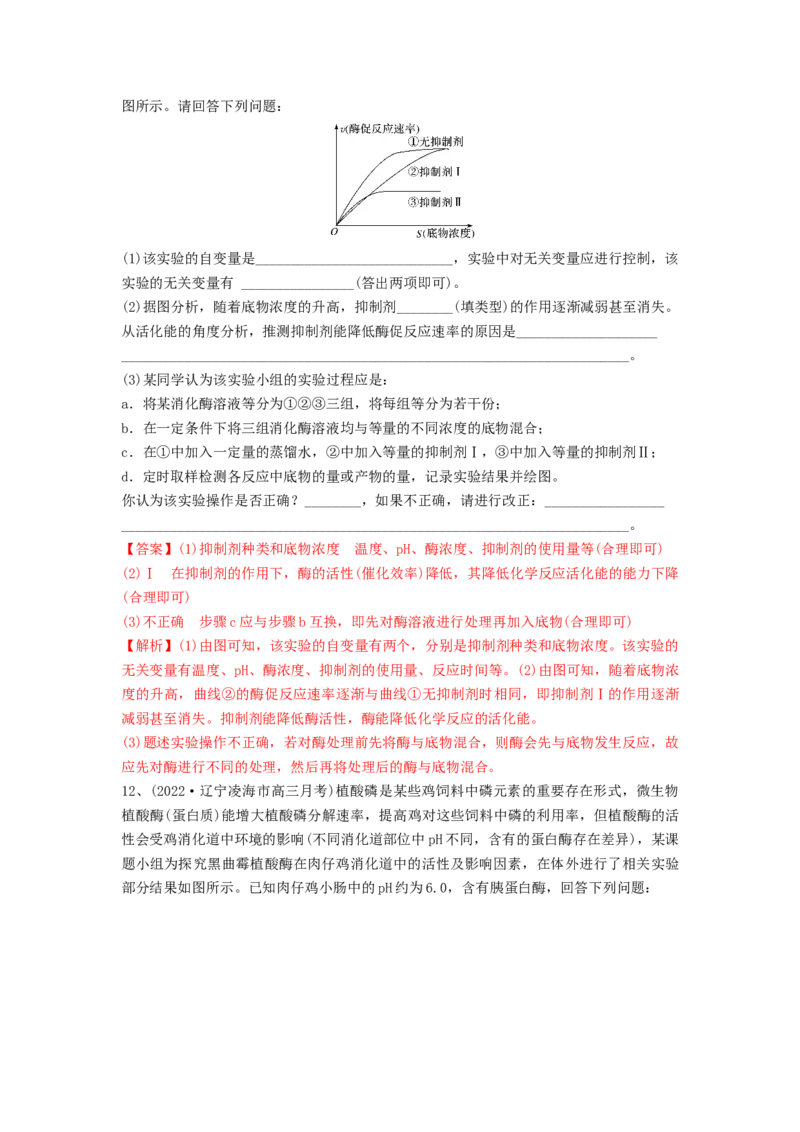 专题07酶和ATP（精练）（解析版）_2024年新高考资料_1.2024一轮复习_备战2024年高考生物一轮复习串讲精练（新高考专用）