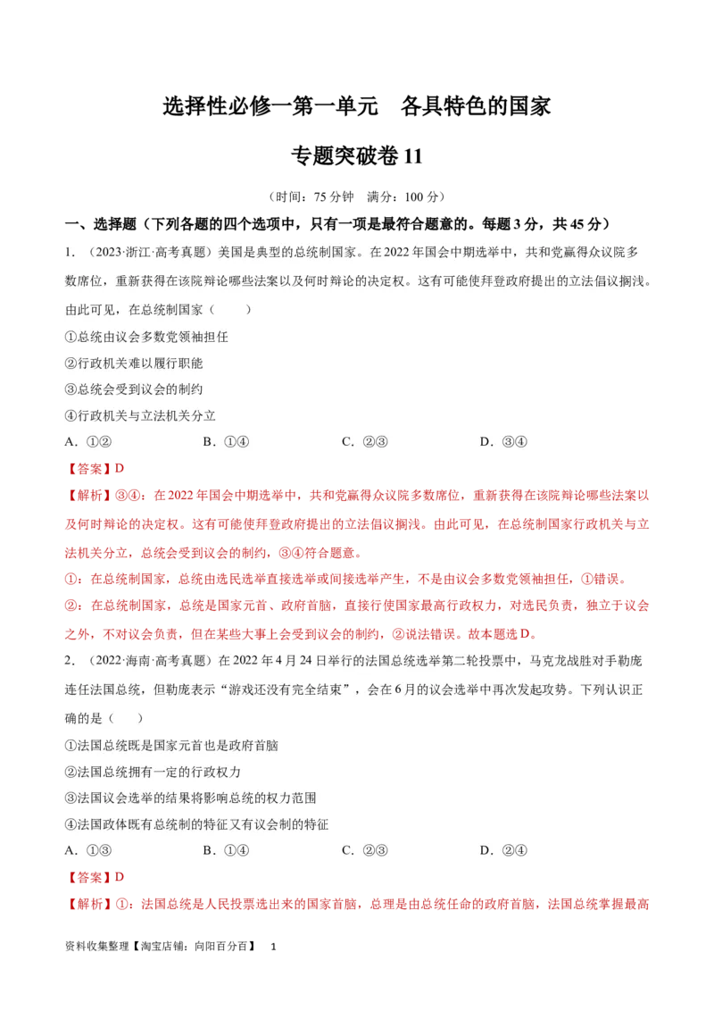 专题突破卷11各具特色的国家（解析版）_新高考复习资料_2024年新高考资料_一轮复习资料_完2024年高考政治一轮复习考点通关卷（新高考通用）_专题突破卷11各具特色的国家