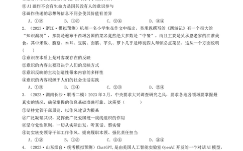 第二课探究世界的本质（好题过关）（原卷版）_新高考复习资料_2024年新高考资料_一轮复习资料_完2024年高考政治一轮复习考点帮（课件+讲义+练习）（新教材新高考）_好题过关