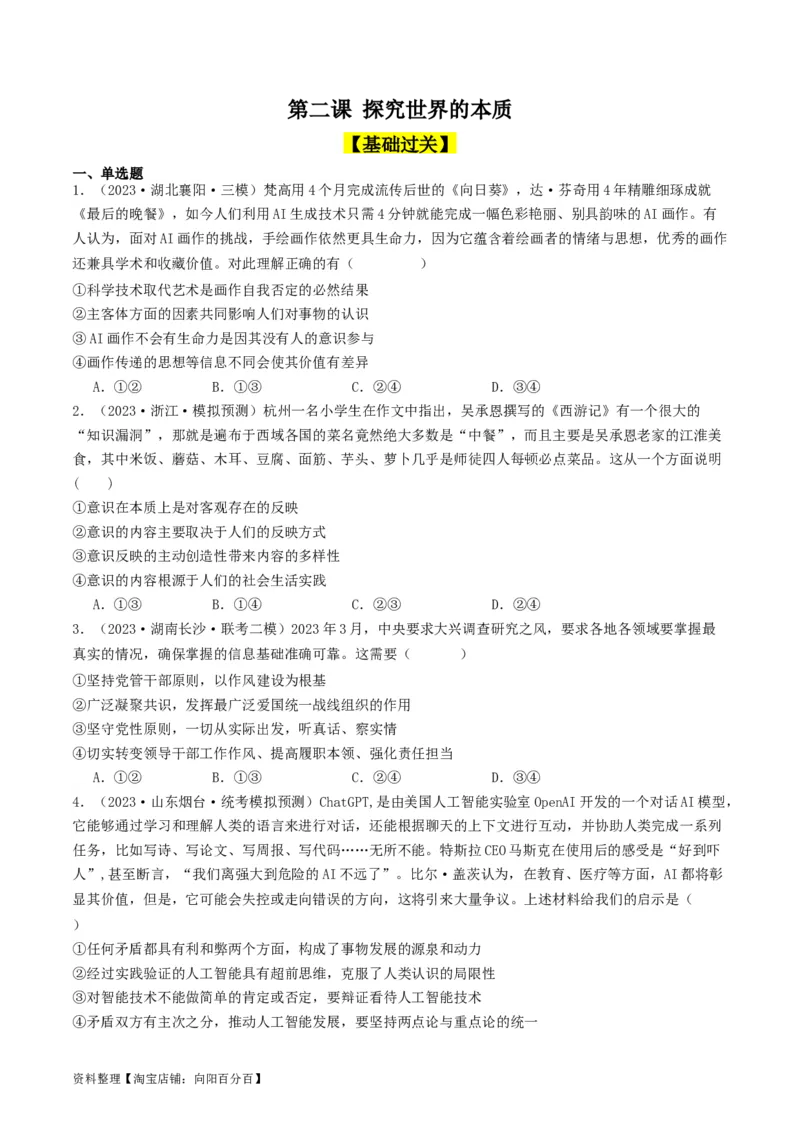 第二课探究世界的本质（好题过关）（原卷版）_新高考复习资料_2024年新高考资料_一轮复习资料_完2024年高考政治一轮复习考点帮（课件+讲义+练习）（新教材新高考）_好题过关