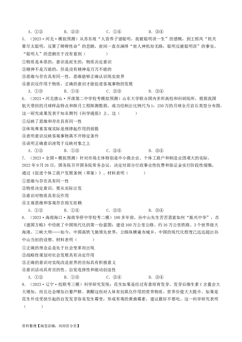第二课探究世界的本质（好题过关）（原卷版）_新高考复习资料_2024年新高考资料_一轮复习资料_完2024年高考政治一轮复习考点帮（课件+讲义+练习）（新教材新高考）_好题过关