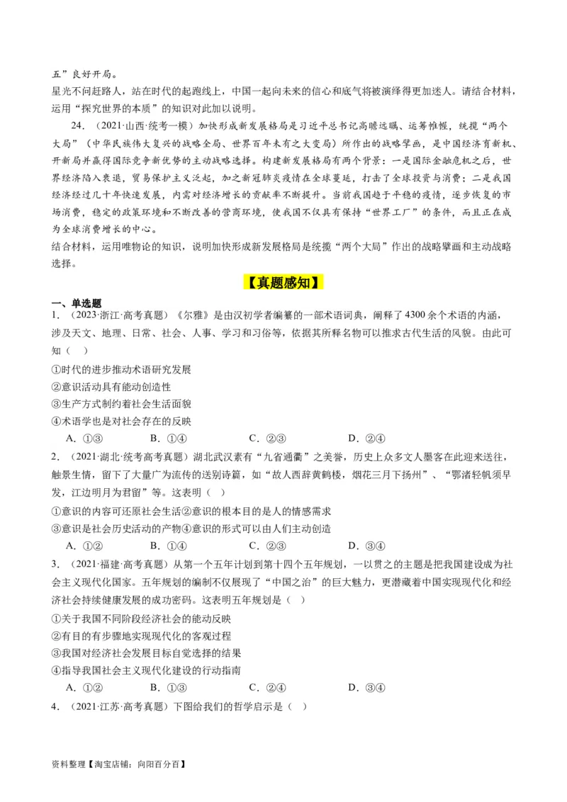 第二课探究世界的本质（好题过关）（原卷版）_新高考复习资料_2024年新高考资料_一轮复习资料_完2024年高考政治一轮复习考点帮（课件+讲义+练习）（新教材新高考）_好题过关