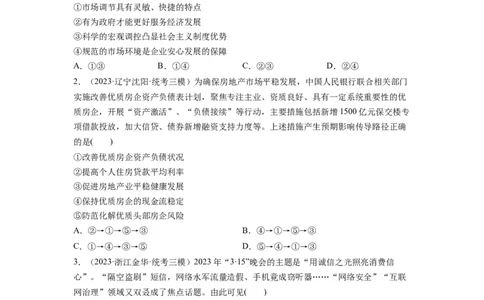 第02课我国的社会主义市场经济体制（练习）（原卷版）_新高考复习资料_2024年新高考资料_一轮复习资料_完2024年高考政治一轮复习讲练测（课件+讲义+练习）（新教材新高考）_必修2