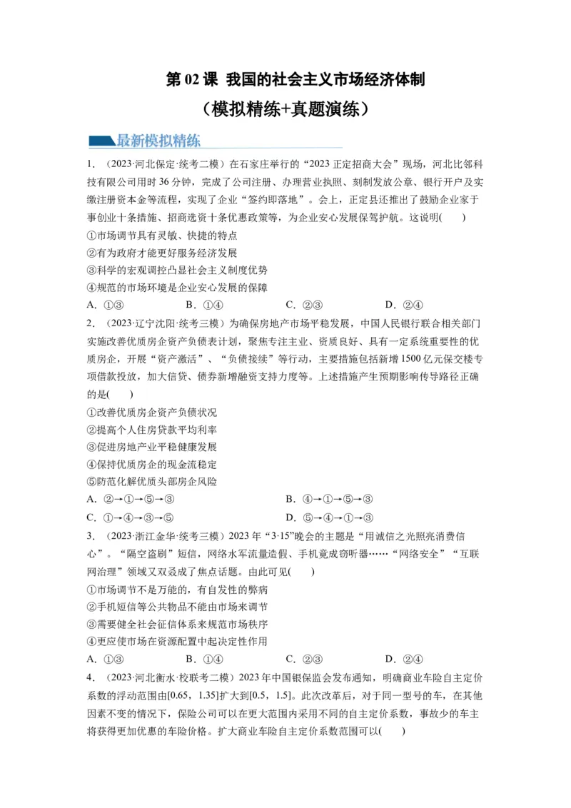 第02课我国的社会主义市场经济体制（练习）（原卷版）_新高考复习资料_2024年新高考资料_一轮复习资料_完2024年高考政治一轮复习讲练测（课件+讲义+练习）（新教材新高考）_必修2