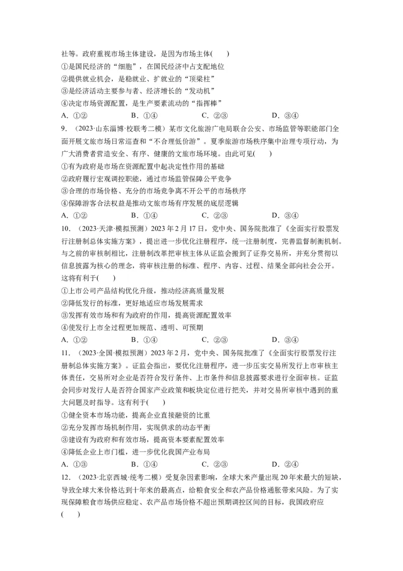 第02课我国的社会主义市场经济体制（练习）（原卷版）_新高考复习资料_2024年新高考资料_一轮复习资料_完2024年高考政治一轮复习讲练测（课件+讲义+练习）（新教材新高考）_必修2