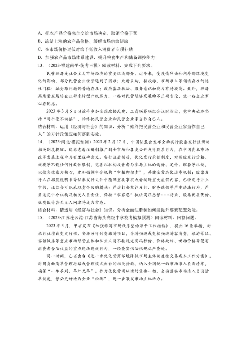 第02课我国的社会主义市场经济体制（练习）（原卷版）_新高考复习资料_2024年新高考资料_一轮复习资料_完2024年高考政治一轮复习讲练测（课件+讲义+练习）（新教材新高考）_必修2