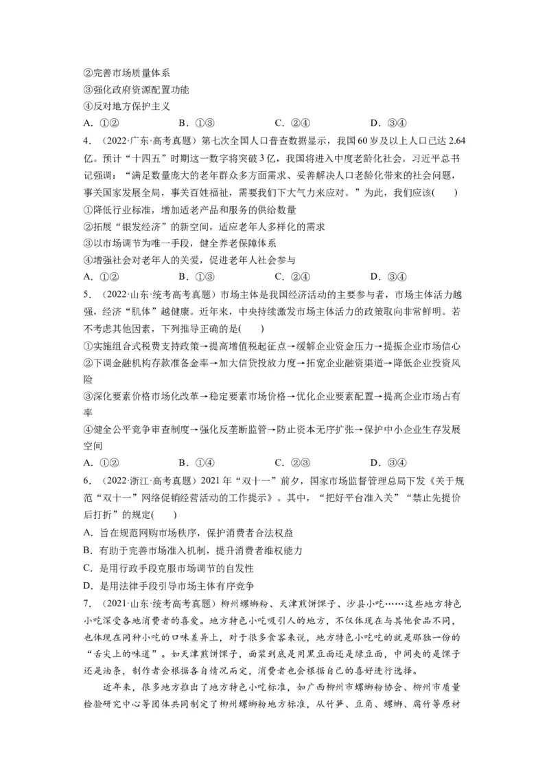 第02课我国的社会主义市场经济体制（练习）（原卷版）_新高考复习资料_2024年新高考资料_一轮复习资料_完2024年高考政治一轮复习讲练测（课件+讲义+练习）（新教材新高考）_必修2