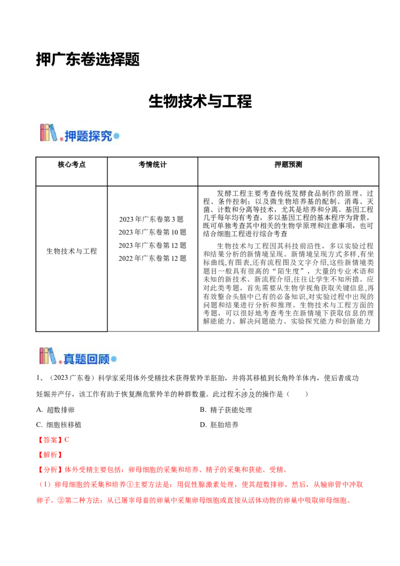 押广东卷选择题生物技术与工程（解析版）_2024年新高考资料_5.2024三轮冲刺_备战2024年高考生物临考题号押题（广东专用）323137816