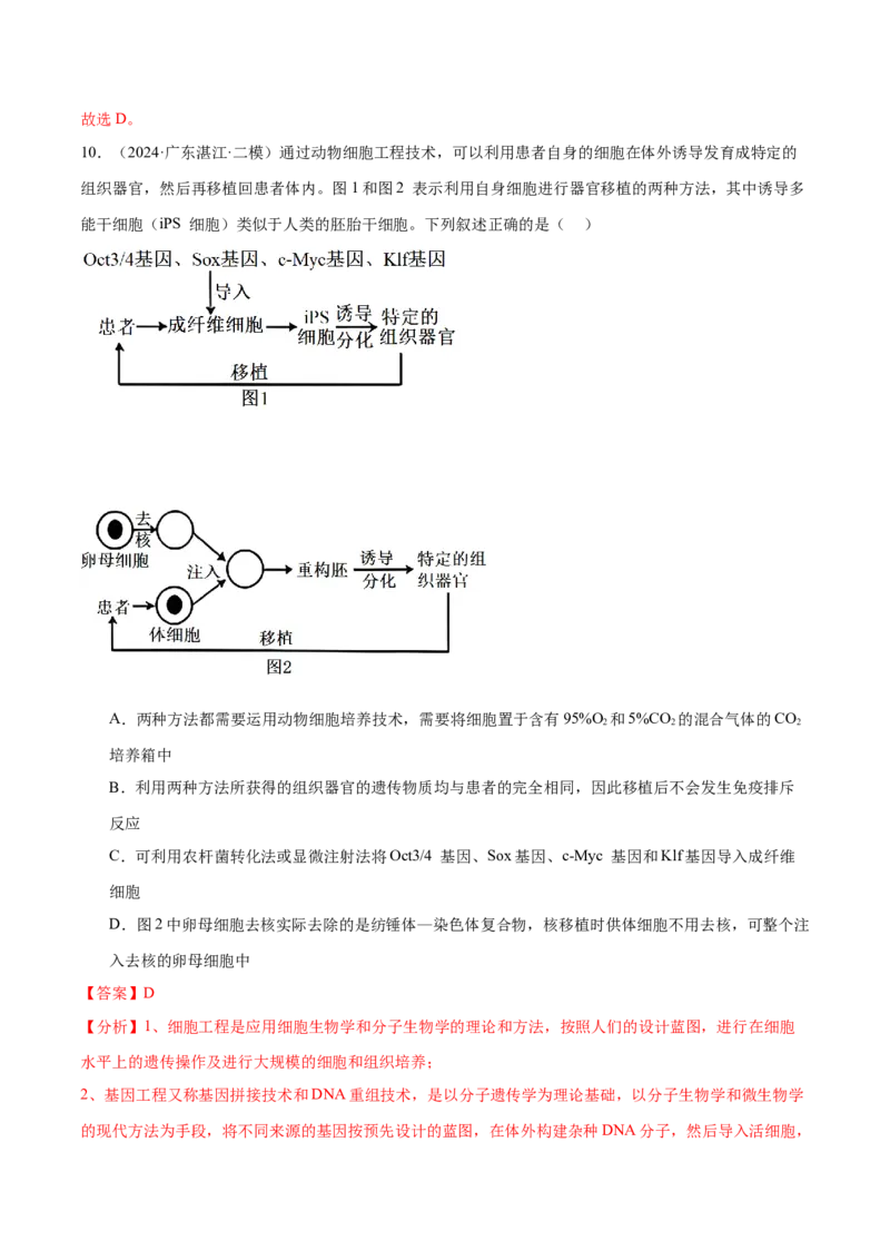 押广东卷选择题生物技术与工程（解析版）_2024年新高考资料_5.2024三轮冲刺_备战2024年高考生物临考题号押题（广东专用）323137816