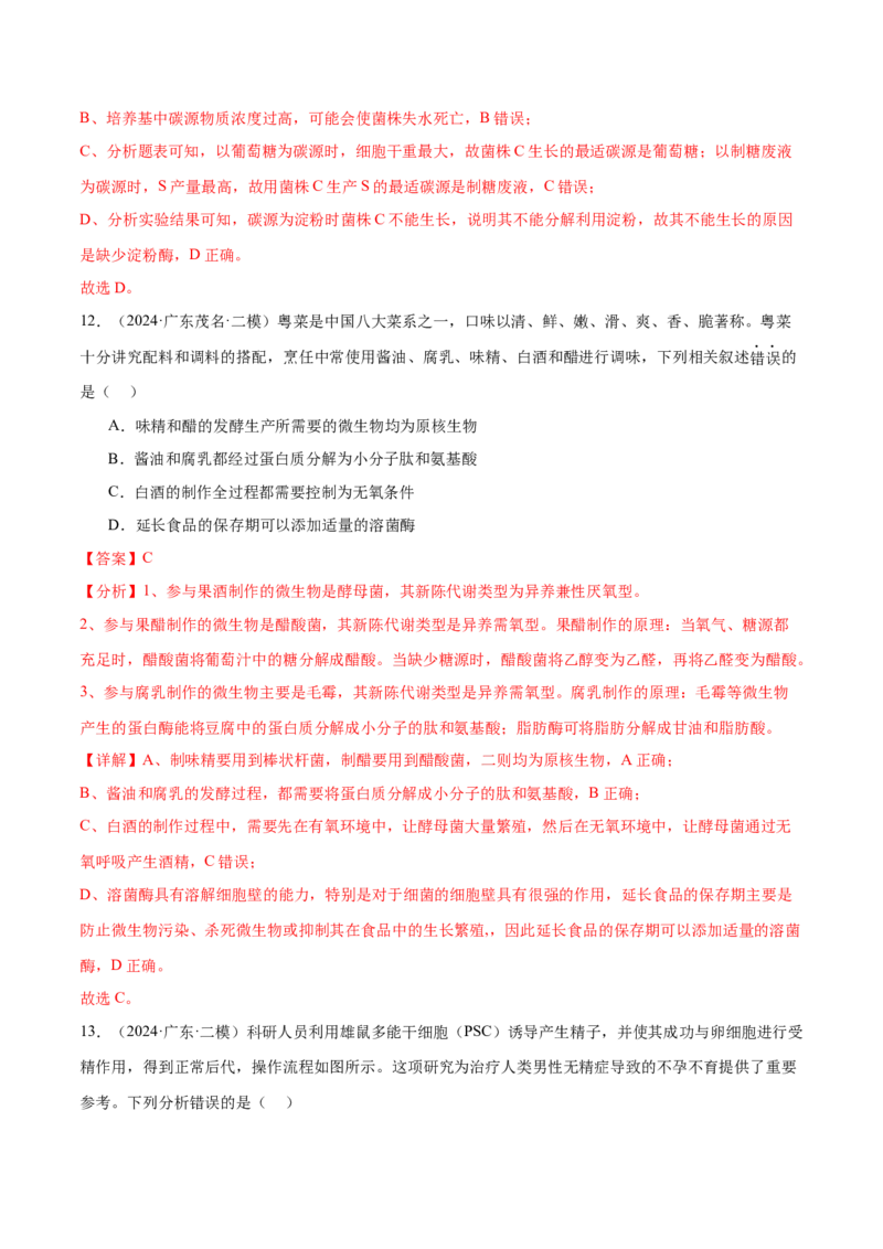 押广东卷选择题生物技术与工程（解析版）_2024年新高考资料_5.2024三轮冲刺_备战2024年高考生物临考题号押题（广东专用）323137816