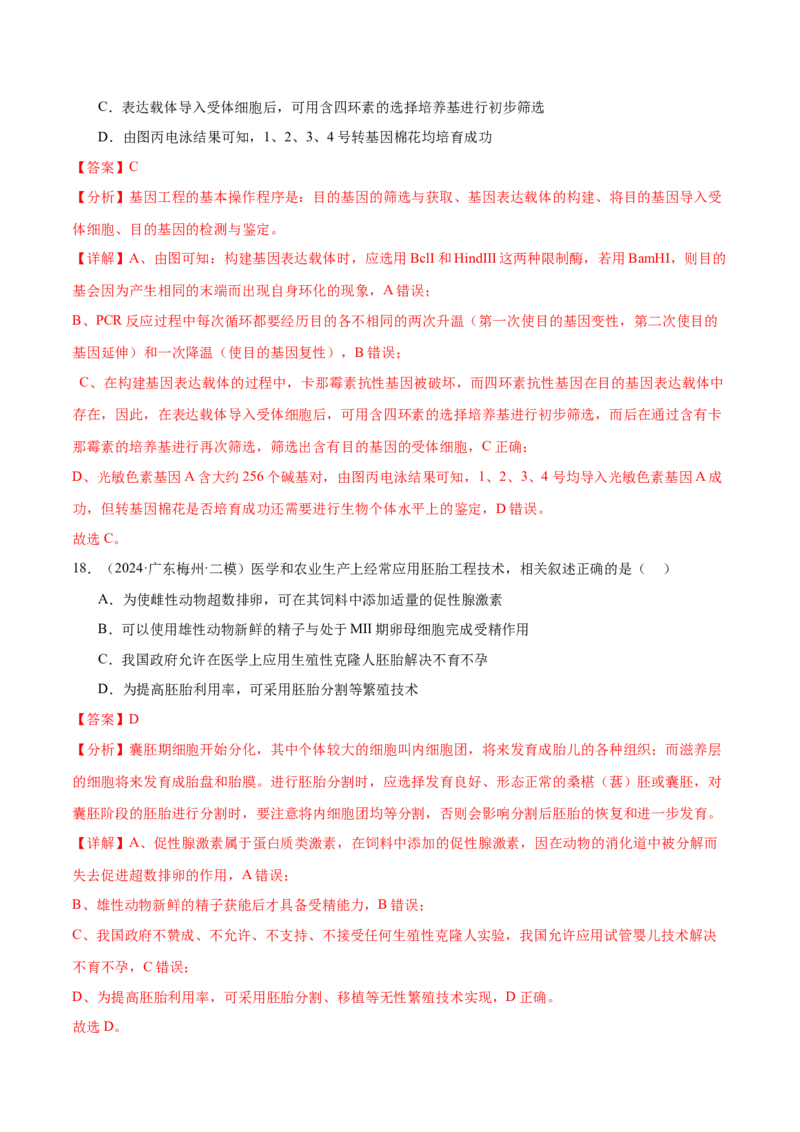 押广东卷选择题生物技术与工程（解析版）_2024年新高考资料_5.2024三轮冲刺_备战2024年高考生物临考题号押题（广东专用）323137816