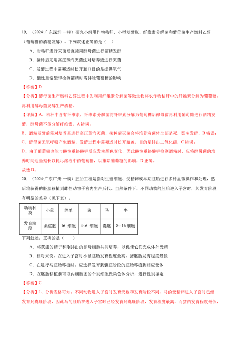 押广东卷选择题生物技术与工程（解析版）_2024年新高考资料_5.2024三轮冲刺_备战2024年高考生物临考题号押题（广东专用）323137816