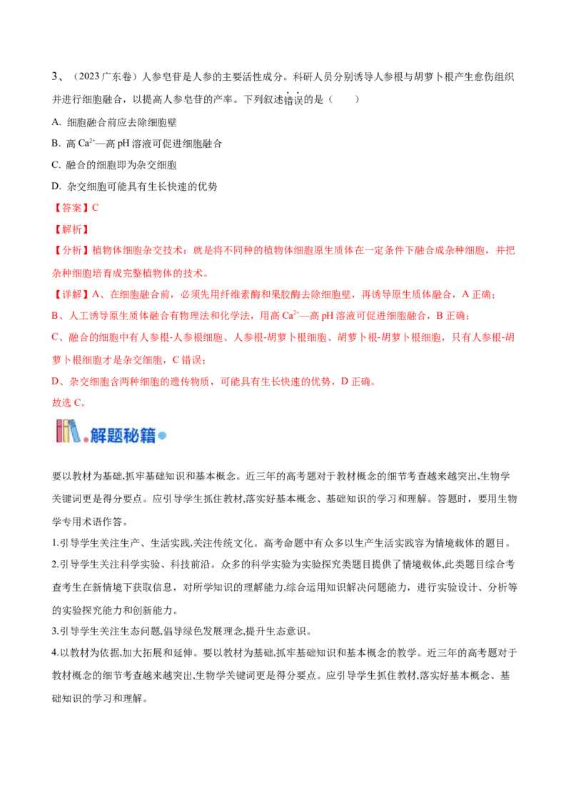 押广东卷选择题生物技术与工程（解析版）_2024年新高考资料_5.2024三轮冲刺_备战2024年高考生物临考题号押题（广东专用）323137816