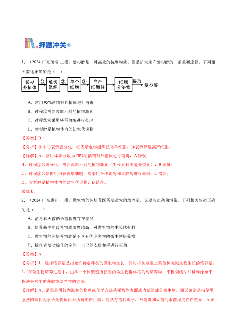 押广东卷选择题生物技术与工程（解析版）_2024年新高考资料_5.2024三轮冲刺_备战2024年高考生物临考题号押题（广东专用）323137816