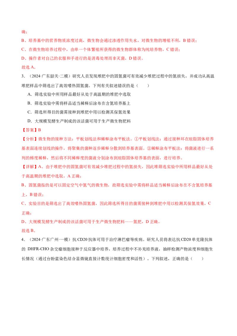 押广东卷选择题生物技术与工程（解析版）_2024年新高考资料_5.2024三轮冲刺_备战2024年高考生物临考题号押题（广东专用）323137816