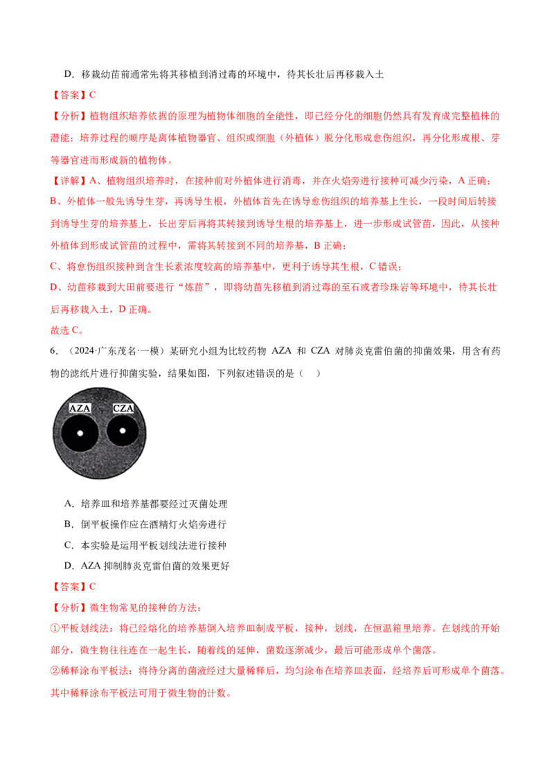 押广东卷选择题生物技术与工程（解析版）_2024年新高考资料_5.2024三轮冲刺_备战2024年高考生物临考题号押题（广东专用）323137816