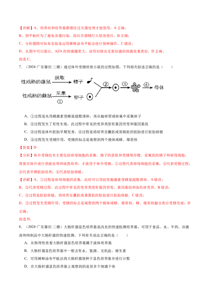 押广东卷选择题生物技术与工程（解析版）_2024年新高考资料_5.2024三轮冲刺_备战2024年高考生物临考题号押题（广东专用）323137816