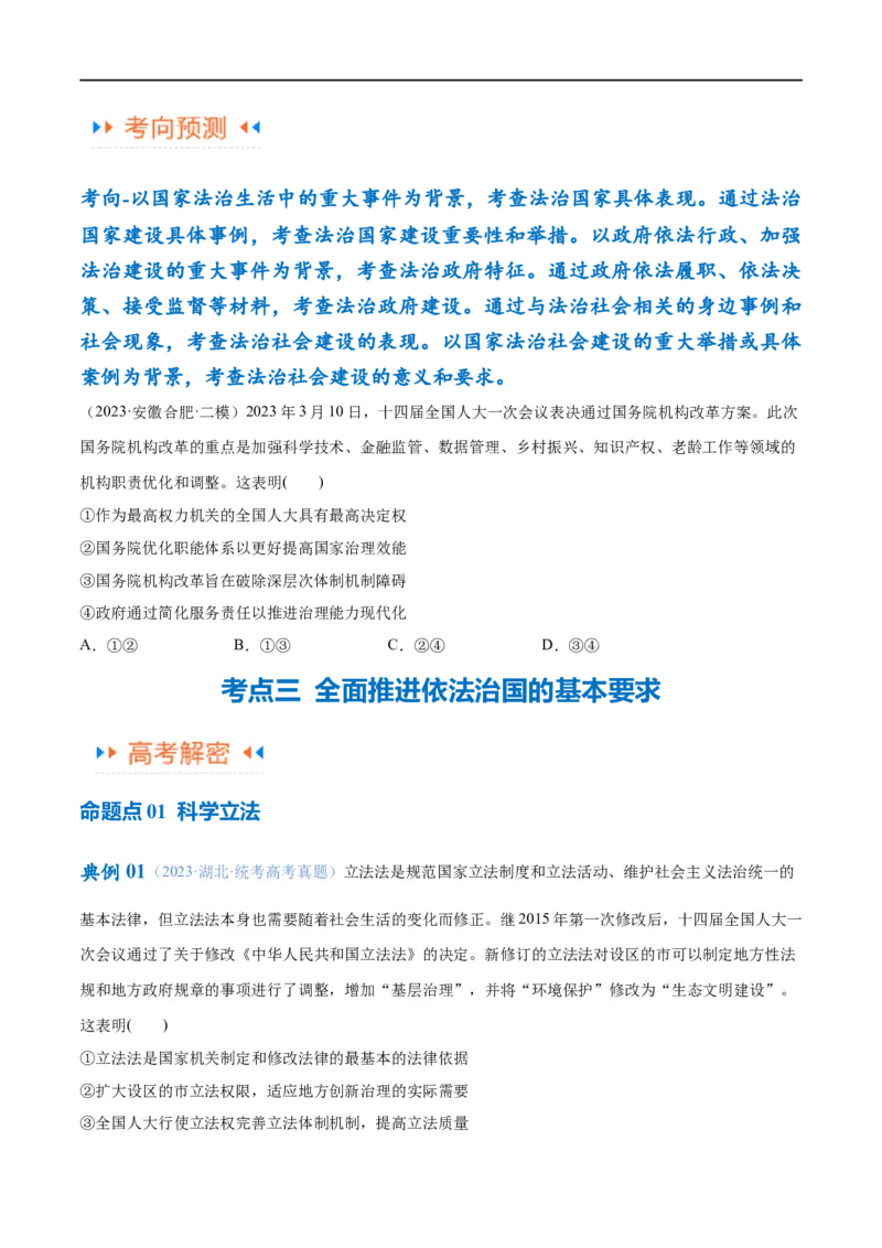 专题06法律篇&mdash;&mdash;全面依法治国（讲义）（原卷版）_新高考复习资料_2024年新高考资料_二轮复习资料_高频考点解密2024年高考政治二轮复习高频考点追踪与预测（新高考专用）_讲义