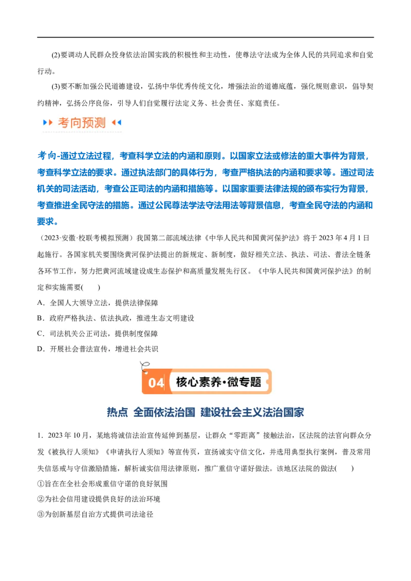 专题06法律篇&mdash;&mdash;全面依法治国（讲义）（原卷版）_新高考复习资料_2024年新高考资料_二轮复习资料_高频考点解密2024年高考政治二轮复习高频考点追踪与预测（新高考专用）_讲义