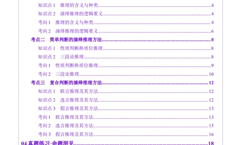 第06课掌握演绎推理方法（讲义）（解析版）_新高考复习资料_2025年新高考资料_2025年高考政治一轮复习讲练测（新教材新高考）