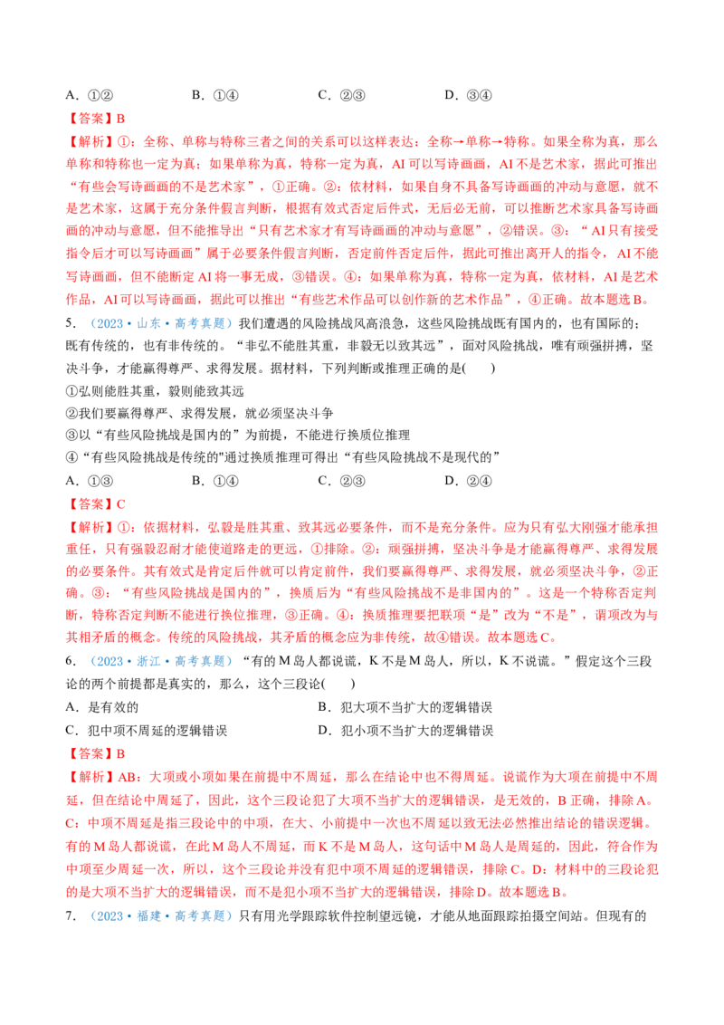 第06课掌握演绎推理方法（讲义）（解析版）_新高考复习资料_2025年新高考资料_2025年高考政治一轮复习讲练测（新教材新高考）