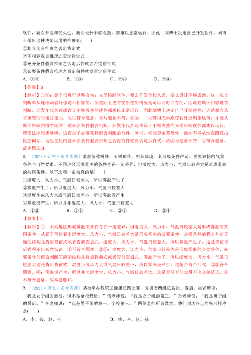 第06课掌握演绎推理方法（讲义）（解析版）_新高考复习资料_2025年新高考资料_2025年高考政治一轮复习讲练测（新教材新高考）