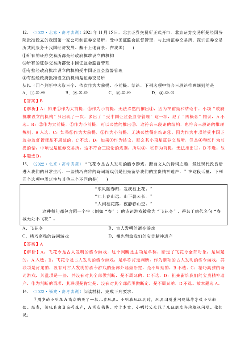 第06课掌握演绎推理方法（讲义）（解析版）_新高考复习资料_2025年新高考资料_2025年高考政治一轮复习讲练测（新教材新高考）