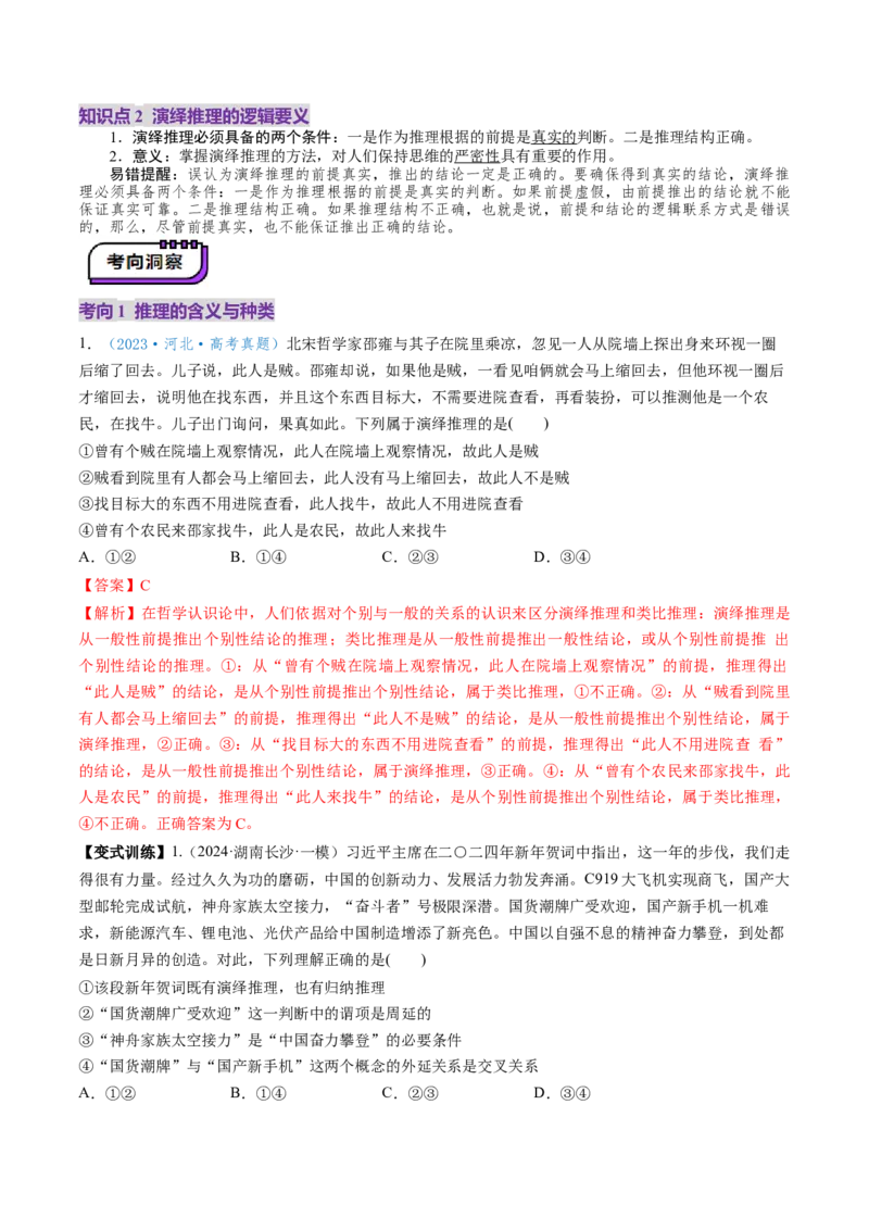 第06课掌握演绎推理方法（讲义）（解析版）_新高考复习资料_2025年新高考资料_2025年高考政治一轮复习讲练测（新教材新高考）