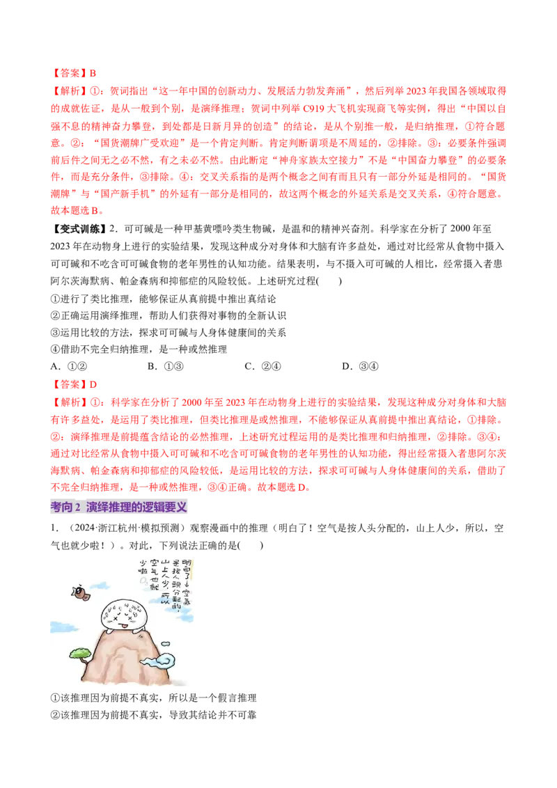 第06课掌握演绎推理方法（讲义）（解析版）_新高考复习资料_2025年新高考资料_2025年高考政治一轮复习讲练测（新教材新高考）