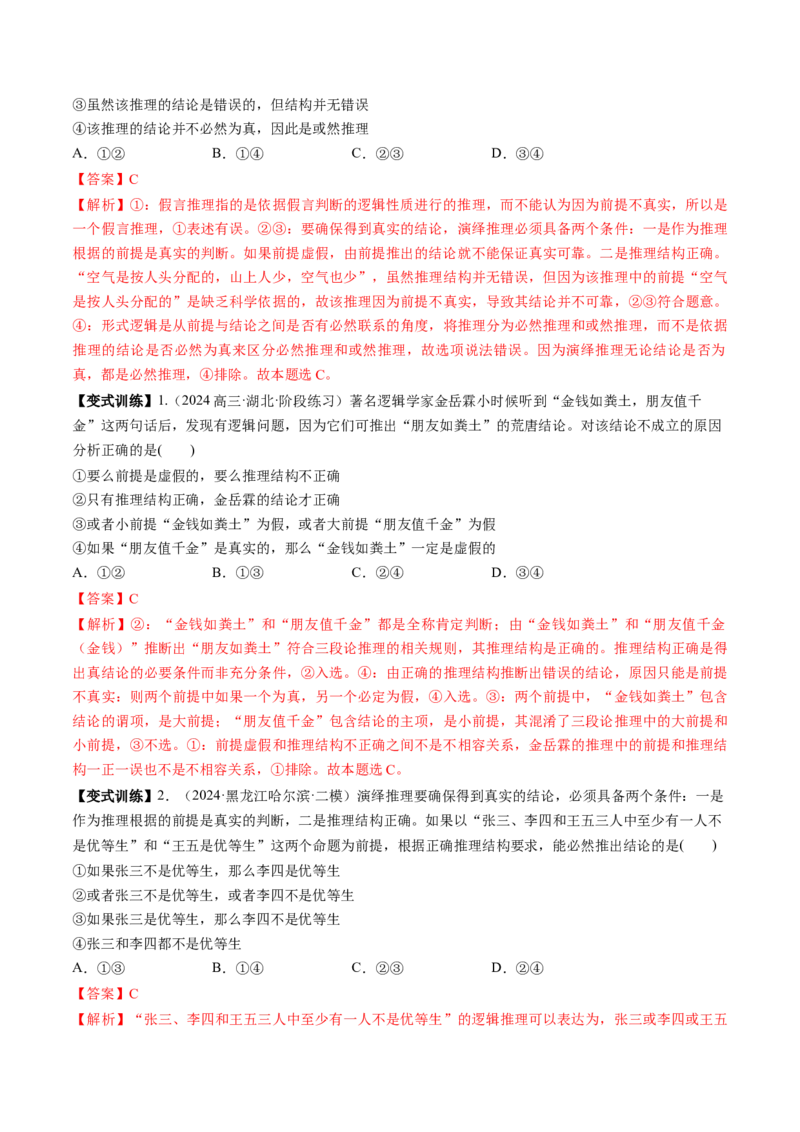 第06课掌握演绎推理方法（讲义）（解析版）_新高考复习资料_2025年新高考资料_2025年高考政治一轮复习讲练测（新教材新高考）