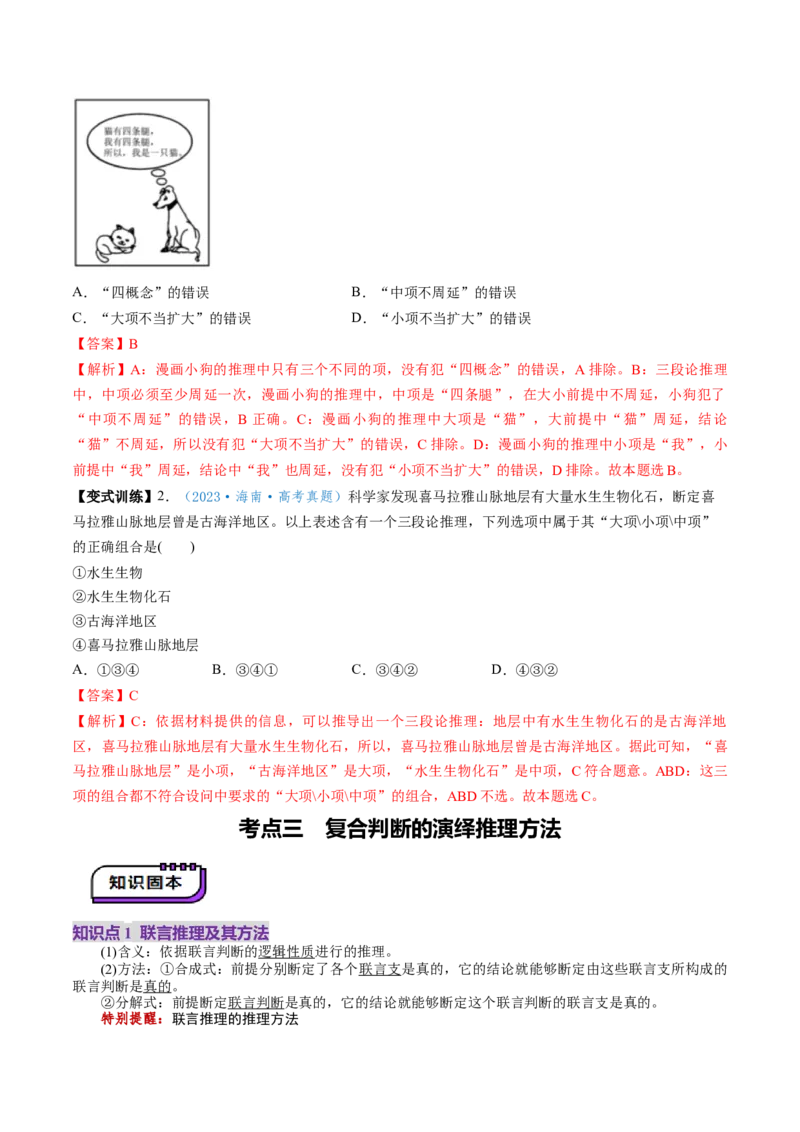第06课掌握演绎推理方法（讲义）（解析版）_新高考复习资料_2025年新高考资料_2025年高考政治一轮复习讲练测（新教材新高考）