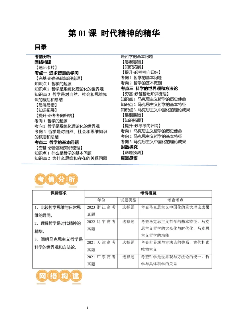 第01课时代精神的精华（讲义）（原卷版）_新高考复习资料_2024年新高考资料_一轮复习资料_完2024年高考政治一轮复习讲练测（课件+讲义+练习）（新教材新高考）_必修4
