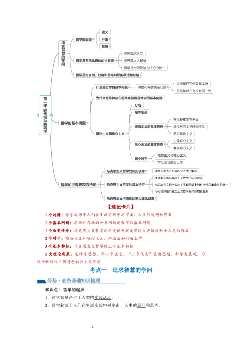 第01课时代精神的精华（讲义）（原卷版）_新高考复习资料_2024年新高考资料_一轮复习资料_完2024年高考政治一轮复习讲练测（课件+讲义+练习）（新教材新高考）_必修4