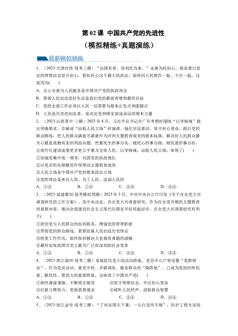 第02课中国的先进性（练习）（原卷版）_新高考复习资料_2024年新高考资料_一轮复习资料_完2024年高考政治一轮复习讲练测（课件+讲义+练习）（新教材新高考）_必修3