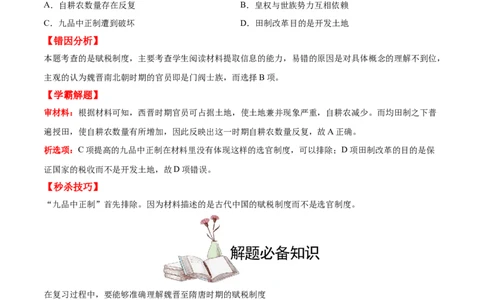 考点10古代中国经济的基本结构-备战2022年高考历史学霸纠错_2024年新高考资料_1.2024一轮复习_赠备战2022年高考历史学霸纠错