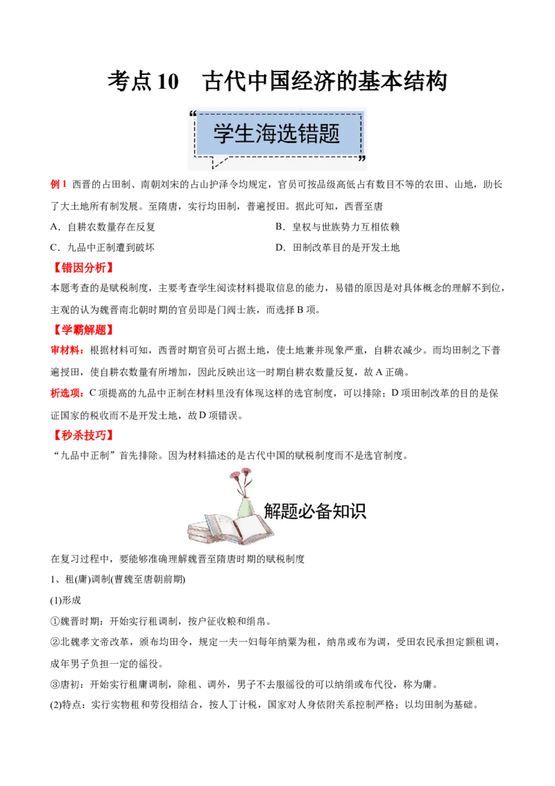 考点10古代中国经济的基本结构-备战2022年高考历史学霸纠错_2024年新高考资料_1.2024一轮复习_赠备战2022年高考历史学霸纠错