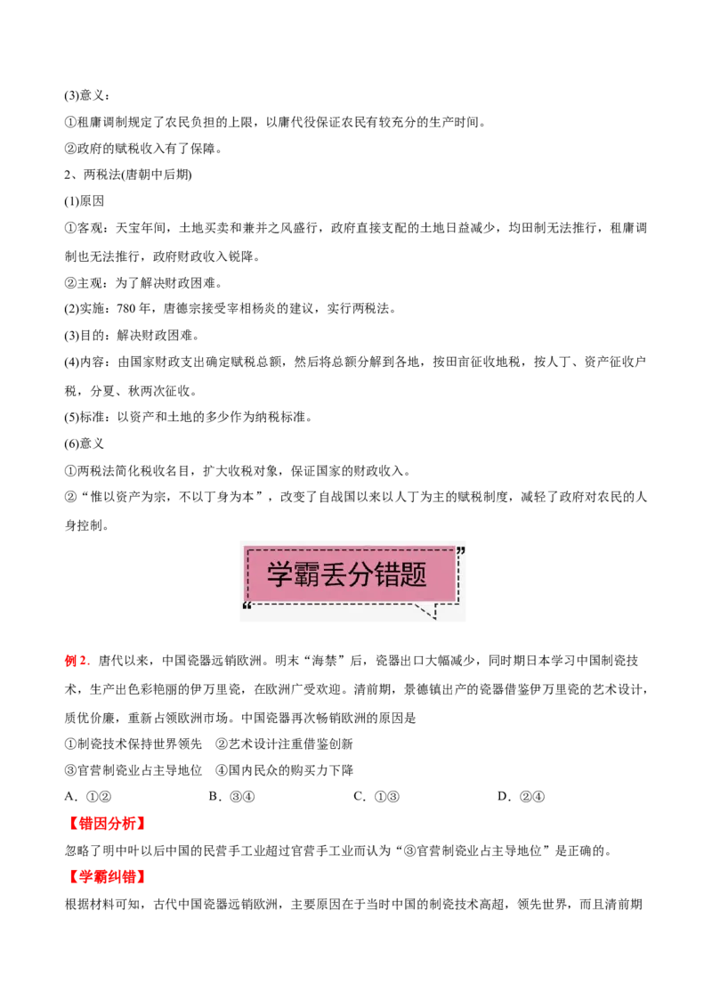 考点10古代中国经济的基本结构-备战2022年高考历史学霸纠错_2024年新高考资料_1.2024一轮复习_赠备战2022年高考历史学霸纠错