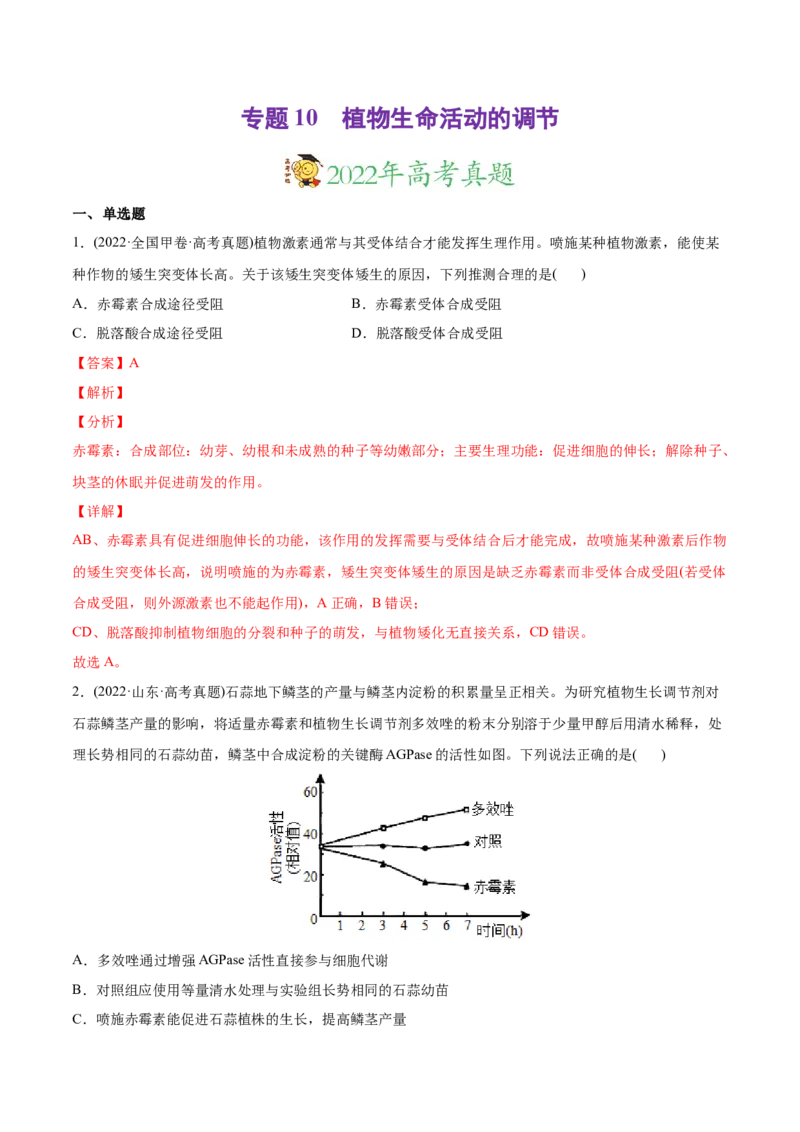 专题10植物生命活动的调节-2022年高考真题和模拟题生物分专题训练（教师版含解析）_2024年新高考资料_1.2024一轮复习_赠2022年高考生物真题与模拟题分类