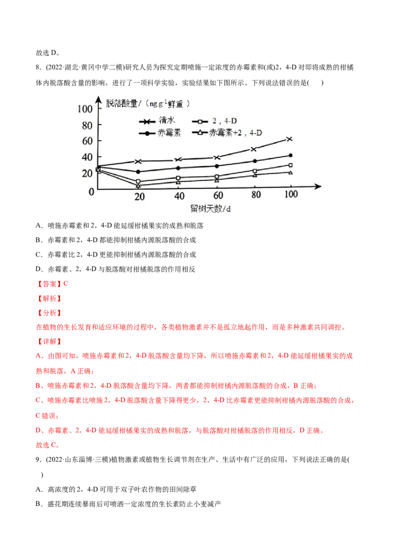 专题10植物生命活动的调节-2022年高考真题和模拟题生物分专题训练（教师版含解析）_2024年新高考资料_1.2024一轮复习_赠2022年高考生物真题与模拟题分类