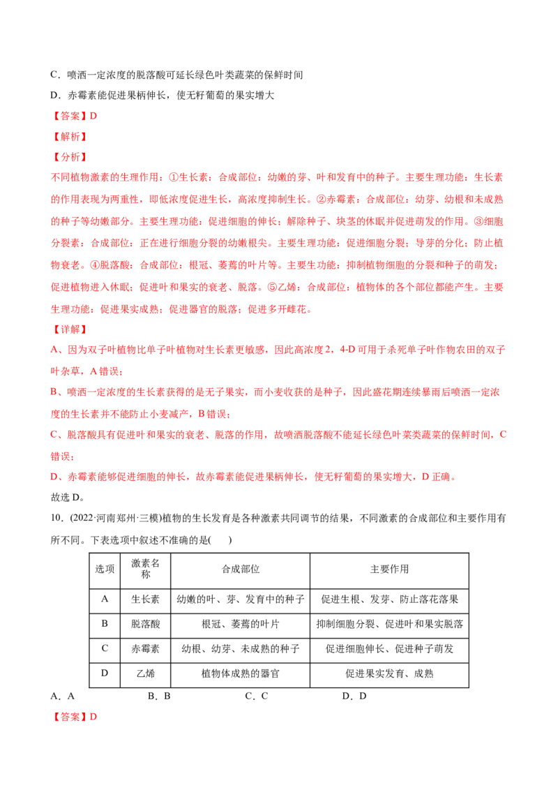 专题10植物生命活动的调节-2022年高考真题和模拟题生物分专题训练（教师版含解析）_2024年新高考资料_1.2024一轮复习_赠2022年高考生物真题与模拟题分类