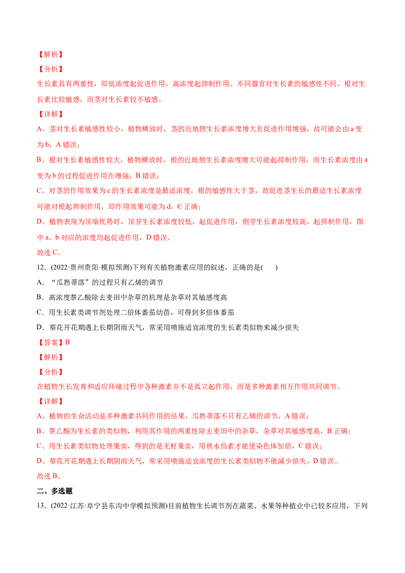 专题10植物生命活动的调节-2022年高考真题和模拟题生物分专题训练（教师版含解析）_2024年新高考资料_1.2024一轮复习_赠2022年高考生物真题与模拟题分类