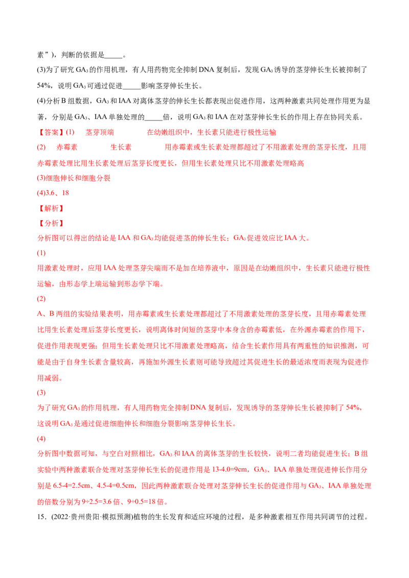 专题10植物生命活动的调节-2022年高考真题和模拟题生物分专题训练（教师版含解析）_2024年新高考资料_1.2024一轮复习_赠2022年高考生物真题与模拟题分类