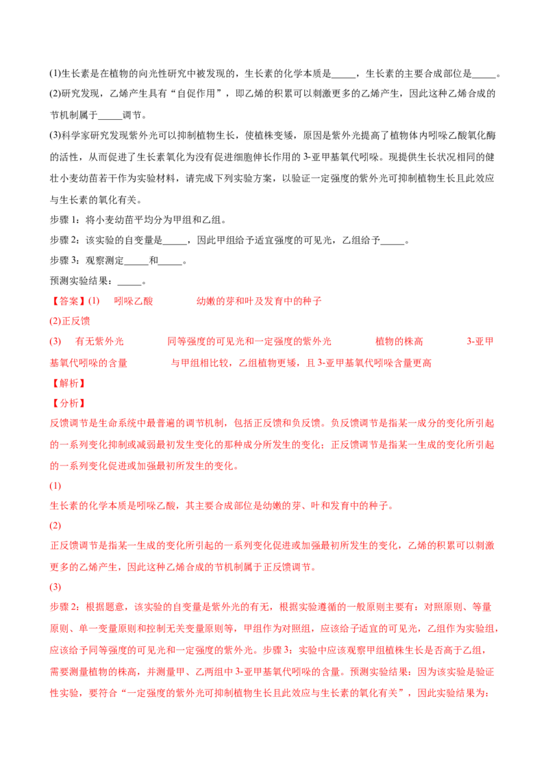 专题10植物生命活动的调节-2022年高考真题和模拟题生物分专题训练（教师版含解析）_2024年新高考资料_1.2024一轮复习_赠2022年高考生物真题与模拟题分类