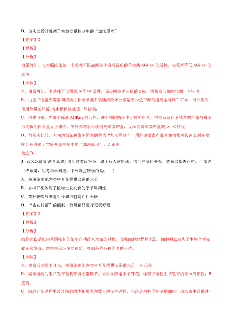 专题10植物生命活动的调节-2022年高考真题和模拟题生物分专题训练（教师版含解析）_2024年新高考资料_1.2024一轮复习_赠2022年高考生物真题与模拟题分类