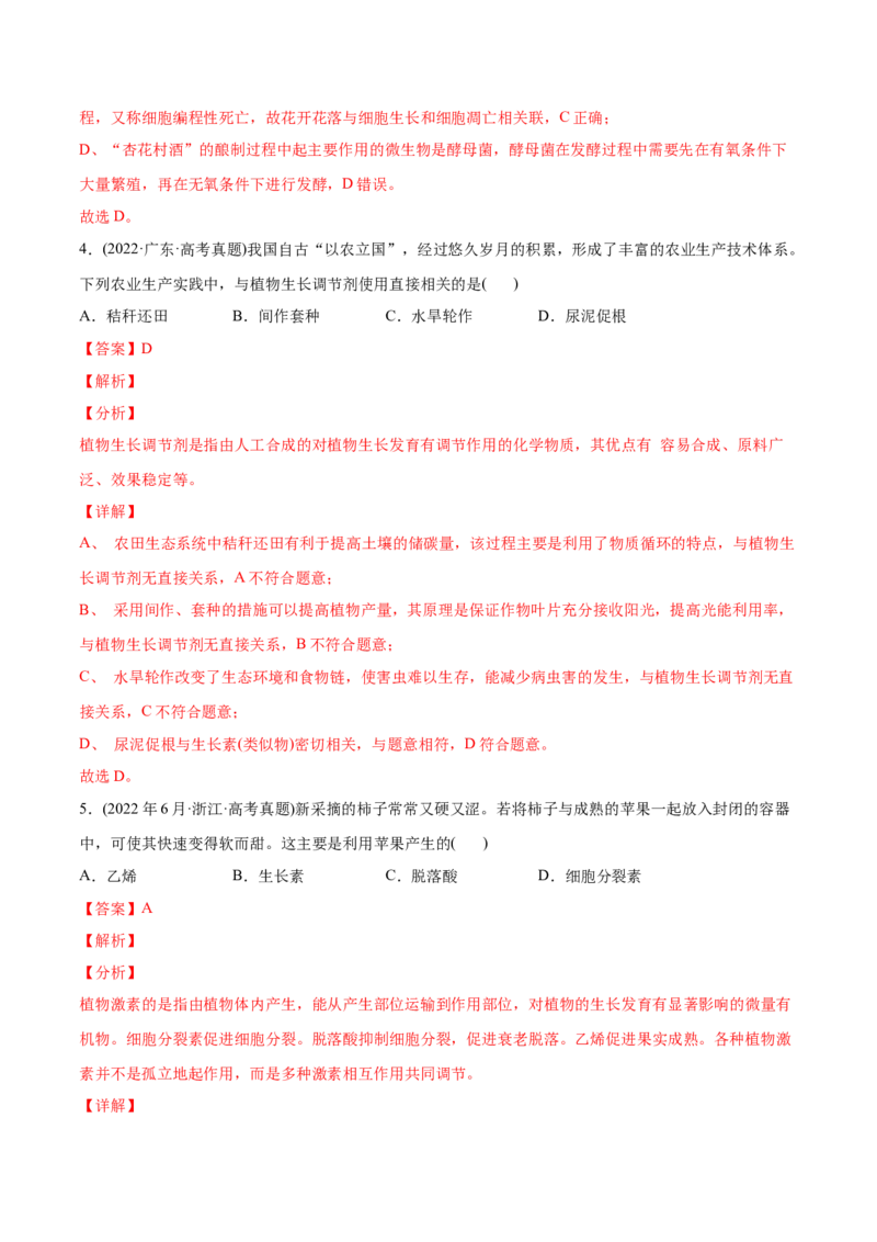 专题10植物生命活动的调节-2022年高考真题和模拟题生物分专题训练（教师版含解析）_2024年新高考资料_1.2024一轮复习_赠2022年高考生物真题与模拟题分类