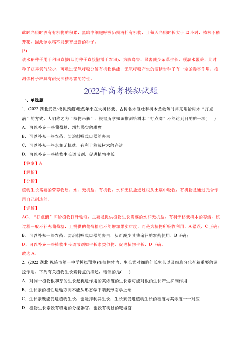 专题10植物生命活动的调节-2022年高考真题和模拟题生物分专题训练（教师版含解析）_2024年新高考资料_1.2024一轮复习_赠2022年高考生物真题与模拟题分类