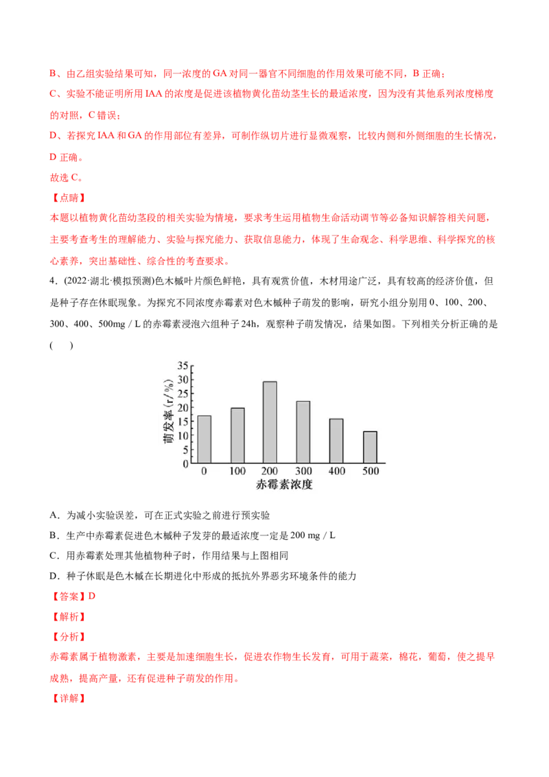 专题10植物生命活动的调节-2022年高考真题和模拟题生物分专题训练（教师版含解析）_2024年新高考资料_1.2024一轮复习_赠2022年高考生物真题与模拟题分类
