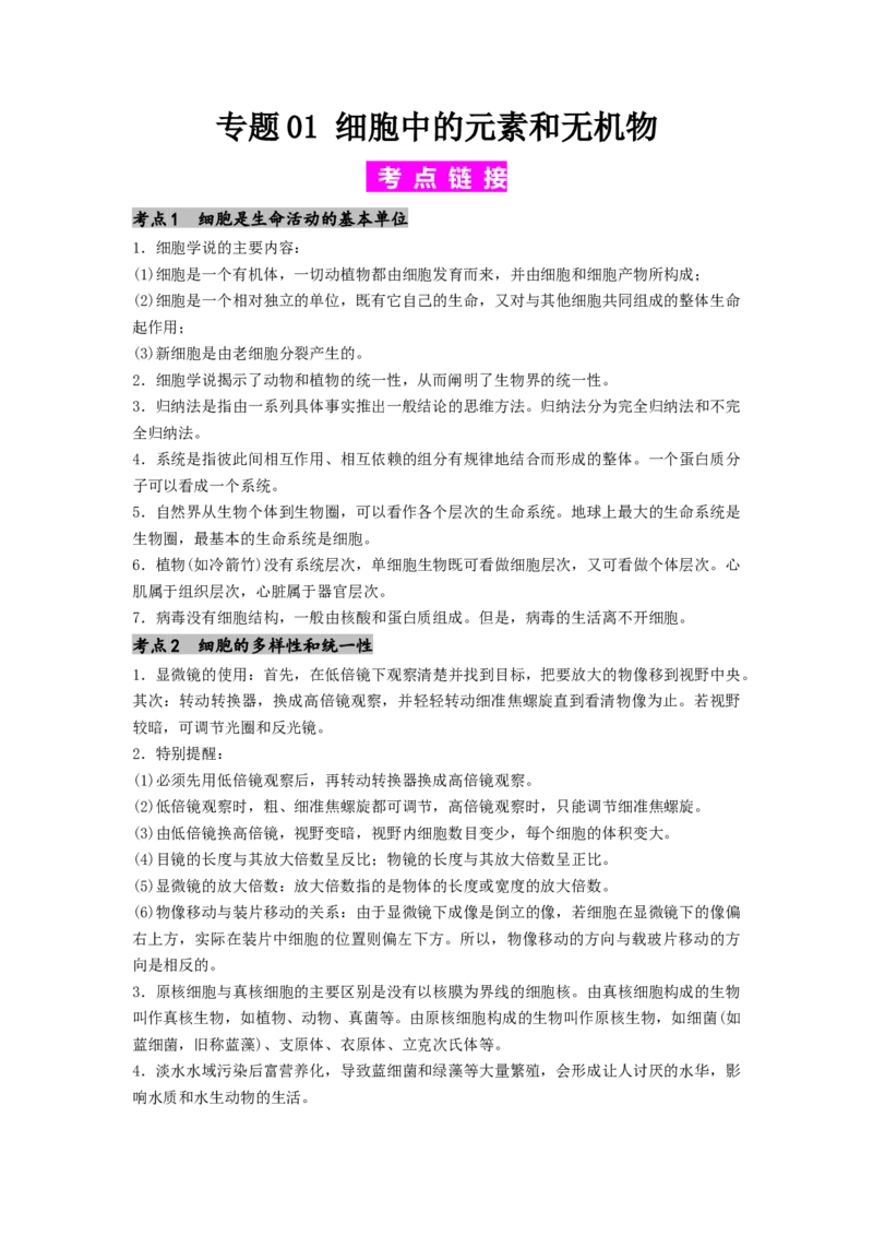 专题01细胞中的元素和无机物（解析版）_2024年新高考资料_1.2024一轮复习_备战2024年高考生物一轮复习抢分特训（全国通用）